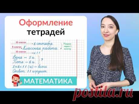 Оформление тетради по математике. Как оформить классную и домашнюю работу по математике?