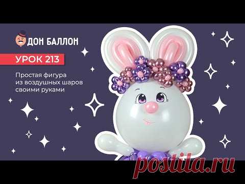 Урок 213. Простая фигура из воздушных шаров своими руками