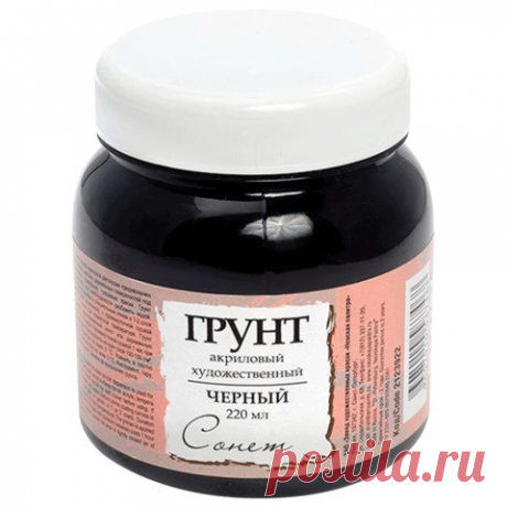 Дорогие друзья! Продолжаю Вас знакомить с базовыми грунтами. Это надеюсь будет интересно тем, кто не участвует в моей школе декупажа. 
В это раз рассмотрим черный грунт. Часто бывает нужен в работах в стиле шебби шик, и в тех случаях, когда идет дальнейшая покраска темными красками. Так как заколеровать белый грунт в чисто черный цвет невозможно. Получится сероватый цвет. 

Грунт "Сонет" акриловый черный и белый. 

Предназначен для грунтования холста, дерева, картона. Обра...