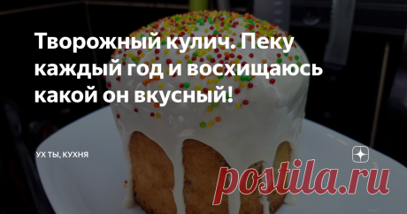 Творожный кулич. Пеку каждый год и восхищаюсь какой он вкусный!