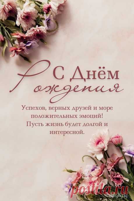 Открытки с днём рождения женщине с надписями и пожеланиями | Праздничные открытки, С днем рождения, Семейные дни рождения Скачать бесплатно красивые открытки, оригинальные фото поздравления и прикольные картинки с днем рождения женщине со стихами и пожеланиями.
