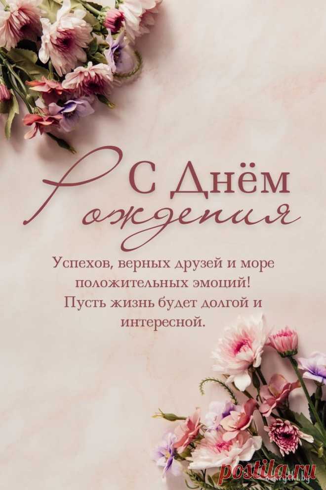 Открытки с днём рождения женщине с надписями и пожеланиями | Праздничные открытки, С днем рождения, Семейные дни рождения Скачать бесплатно красивые открытки, оригинальные фото поздравления и прикольные картинки с днем рождения женщине со стихами и пожеланиями.