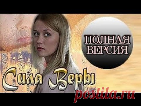 ▶ Сила Веры (18.05.2013) 3-часовая мелодрама сериал - YouTube
