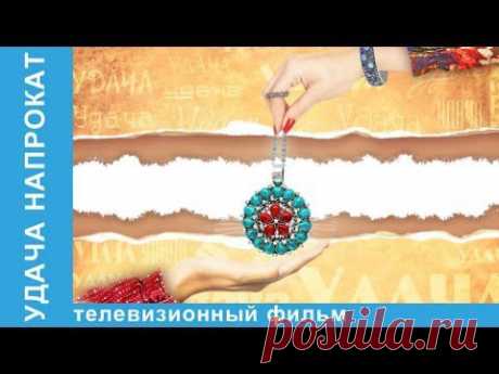 Удача Напрокат. Фильм. StarMedia. Романтическая Комедия. 2012 - YouTube