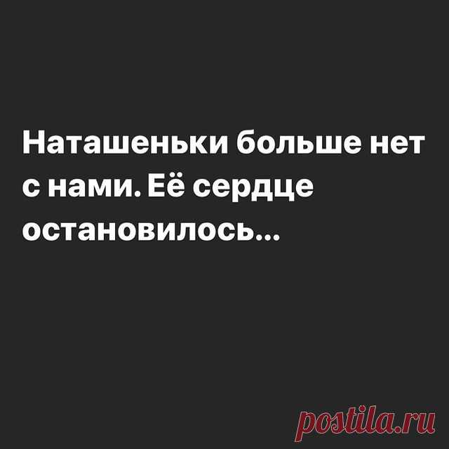 Photo by Ярослав Сумишевский on February 05, 2021. May be an image of one or more people and text that says 'наташеньки больше нет с нами. её сердце остановилось...'.