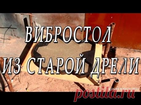 Вибростол из старой дрели своими руками / Vibrating table DIY