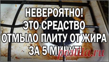 НЕВЕРОЯТНО! ЭТО СРЕДСТВО ОТМЫЛО ПЛИТУ ОТ ЖИРА ЗА 5 МИНУТ!
Не любите мыть жирную плиту? Обычно это занятие требует сил и времени. Жир и нагар не так то просто отчистить. Синтетические средства из магазина очень часто причиняют больше вреда, чем пользы. Записывайте рецепт домашнего безопасного средства для чистки плиты
.
Каждой хозяйке так или иначе приходилось отмывать очень загрязненную плиту, и это был просто ужас ужасный. Но теперь вы узнаете, как отмыть плиту быстро и л...