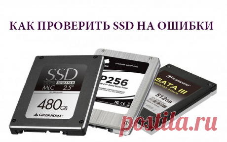 Проверяем SSD на ошибки