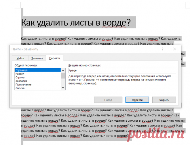 Если Вы не знаете как удалить листы в ворде, то настал момент истины. Перестаньте мучить себя и пытаться найти как удалить страницу методом тыка. Ниже Вы найдете несколько пошаговых инструкций, которые помогут удалить листы в MS Word любой версии.
