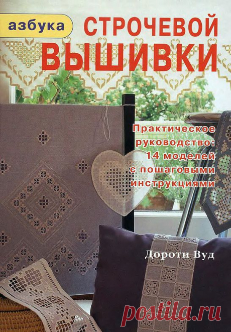 &quot;АЗБУКА СТРОЧЕВОЙ ВЫШИВКИ&quot; Дороти Вуд