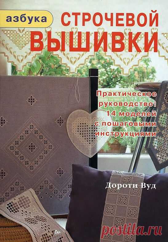 "АЗБУКА СТРОЧЕВОЙ ВЫШИВКИ" Дороти Вуд