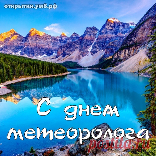 С днем метеоролога тебя,
Пусть в твоем доме будет ясно,
И ни за что и никогда
Не прекратится это счастье!