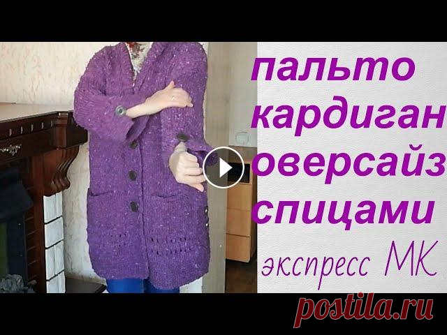 Кардиган - пальто "Ежевичка" спицами. Экспресс МК. ПАЛЬТО ОВЕРСАЙЗ. Кардиган связан на размер 48 - 50. Получился он очень теплым, мягким и таким уютным, что хочется ходить в нем постоянно! Вязала я его из пряжи Смесова...