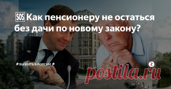 🆘Как пенсионеру не остаться без дачи по новому закону? Собственная земля с огородом, садом и домом есть у большинства пенсионеров России. Но почему же в скором времени большинство может потерять свою собственность?
фото с https://pp.userapi.com/c849428/v849428702/d2e03/q_Cgzk9eBYs.jpg
В России принято иметь свою землю, ведь что может быть лучше, чем старость, проведенная на свежем воздухе, где можно вырастить собственные фрукты и овощи, да еще и накор