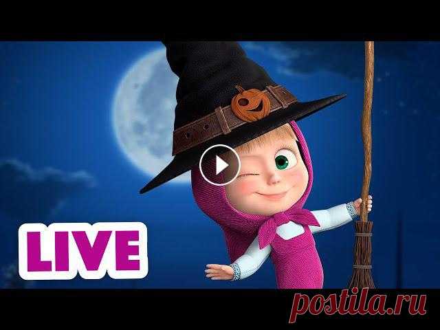 ???? ПРЯМОЙ ЭФИР! LIVE Маша и Медведь ????‍♀️???? Какое колдовство! ???? Маша и Медведь ???? Все новые серии Маша и Медведь ???? Все сезоны Маша и Медведь ????Подписывайся ???? Грибной дождь ☀️ (серия 84) ???? Живая шляпа ?...