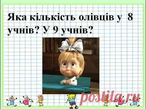 Математика .Прості задачі на множення. 2 клас