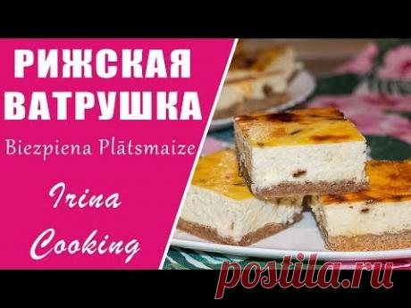 Знаменитая РИЖСКАЯ ВАТРУШКА 🍰 Biezpiena Plātsmaize ○ Ирина Кукинг - YouTube