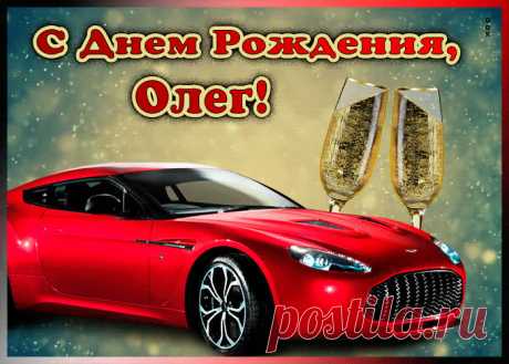 Мерцающая открытка с Днем Рождения Олегу, скачать бесплатно. Анимационные открытки с днем рождения по именам, отправляйте в социальных сетях и по почте.