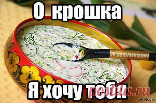 С Днем Окрошки! Крошка-Окрошка!