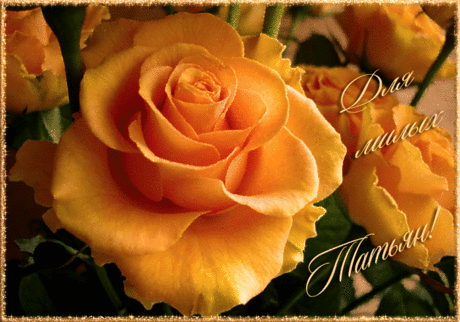 Для Татьян..