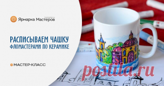 Фломастеры по керамике. Роспись чашки Создать яркий красивый рисунок на чашке или тарелке очень легко! При помощи маркеров по керамике с этим заданием справится как ребенок, так и взрослый давно не державший в руках материалы для творчества.
