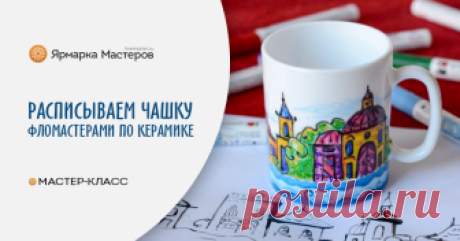 Фломастеры по керамике. Роспись чашки Создать яркий красивый рисунок на чашке или тарелке очень легко! При помощи маркеров по керамике с этим заданием справится как ребенок, так и взрослый давно не державший в руках материалы для творчества.