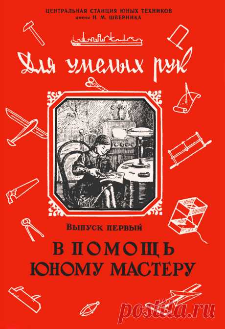 В ПОМОЩЬ ЮНОМУ МАСТЕРУ – для умелых рук - ЮТ