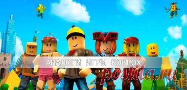 Аналоги Roblox после блокировки в России