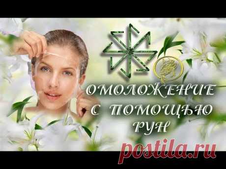 Рунная методика для подтяжки лица от Наталии Рунной  #руннаямагия