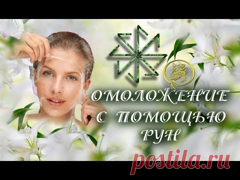 Рунная методика для подтяжки лица от Наталии Рунной  #руннаямагия