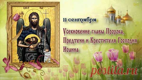 В День Усекновения главы Иоанна Предтечи. Пусть в жизни будет меньше трудностей и тревог. Путь будет больше света и благодеяния.