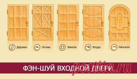 ФЭН-ШУЙ ВХОДНОЙ ДВЕРИ