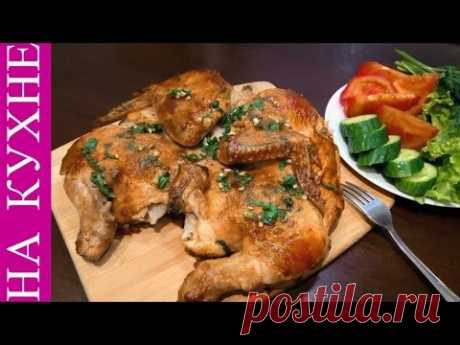 ЖАРЕНАЯ КУРИЦА ( ТАБАКА ). АРОМАТ ЧЕСНОКА И СПЕЦИЙ.....БЕСПОДОБНО !!!