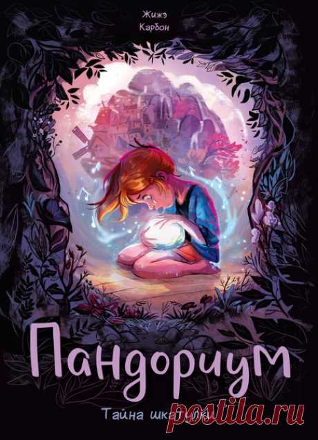 Ждем из печати графический роман «Пандориум» — мировой бестселлер, переведенный на 12 языков Нола — маленькая озорная девчонка, очень любознательная и отзывчивая. На свой восьмой день рождения она получает необычный подарок — музыкальную шкатулку. Когда-то эта восхитительная вещица принадлежала ее маме и поэтому так дорога девочке. Однако музыкальная шкатулка оказывается волшебной... С ее помощью Нола попадает в невероятный фантастический мир — Пандориум! Теперь девочке предстоит раскрыть одно…