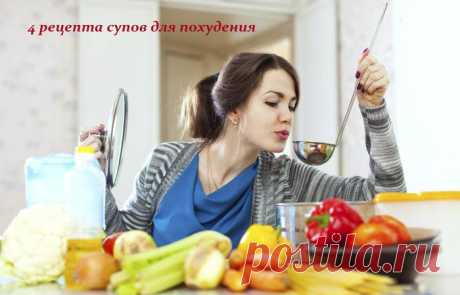 4 рецепта супов для похудения