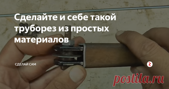 Сделайте и себе такой труборез из простых материалов При помощи такого трубореза можно резать трубы различных диаметров и материалов