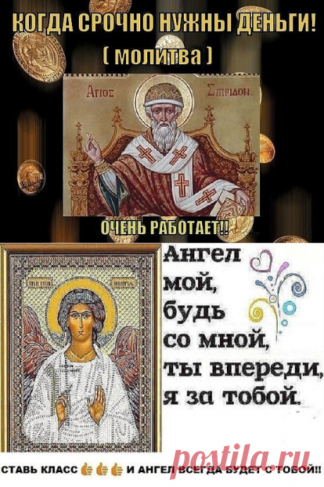 НУЖНЫ ДЕНЬГИ ?!  **10-15мин: Услышь, Богиня, наш призыв, пусть каждому сияет Солнце! Сокровищ сказочный прорыв на нас златым дождем прольется! И те сердца, что в унисон со всей Вселенной в ритме бьются, богатств достигнут и высот, и Ангелов душой коснутся, что приготовили дары, для всех - несметные богатства, всё есть твоё ! Иди - бери! Вступай в божественное братство! Фортуна! Возроди сознанье! Чтоб манну получить с получить с небес!Низ равен верху в век познанья, для всех достаточно чудес!!