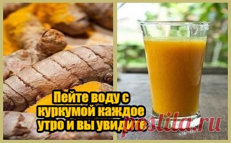 Пейте воду с куркумой каждое утро и вы увидите