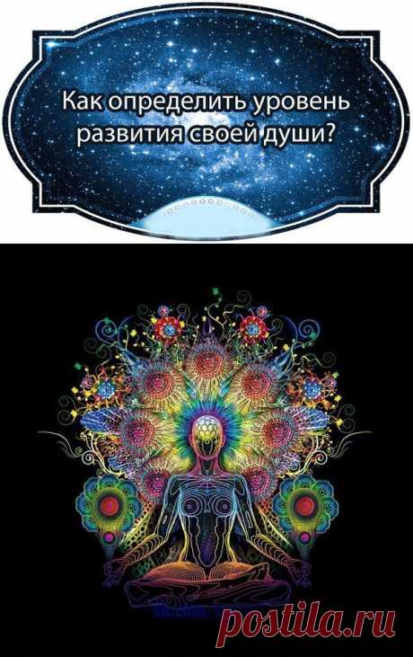 Как определить уровень развития своей души?.