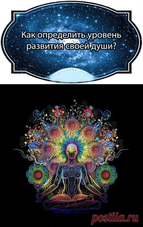 Как определить уровень развития своей души?.