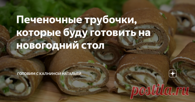 Печеночные трубочки, которые буду готовить на новогодний стол Печеночные трубочки с самой вкусной начинкой, благодаря которой печень в таких рулетиках совсем не чувствуется. Я сама если честно не особый любитель печени, но такие блинчики люблю очень. *************************** Рецепт: Для печеночных блинов: печень куриная -500г яйцо -1 шт мука -160гр молоко -250мл соль -1ч.л. черный перец – по вкусу растительное масло -4ст.л.  Для начинки: яйца -5-6шт зеленый лук – 1 пучо...