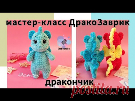Дракончик крючком, как связать дракона из плюша, бесплатный мастер-класс &quot;ДракоЗаврик&quot;, часть 1