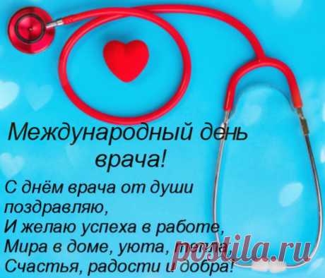 С международным днём врача