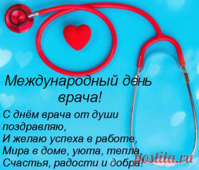 С международным днём врача