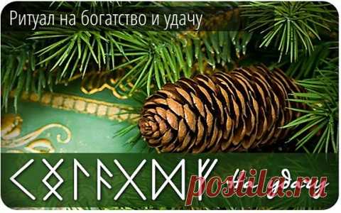 Ритуал для обретения удачи и богатства в Новом году » Женский Мир