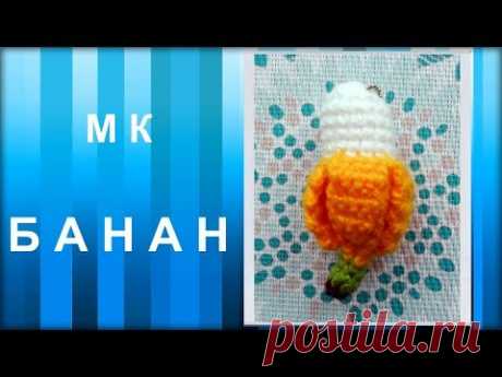 МАСТЕР-КЛАСС: Брелок вязаный крючком. БАНАН крючком. Амигуруми. Ручная работа. Hand made.
