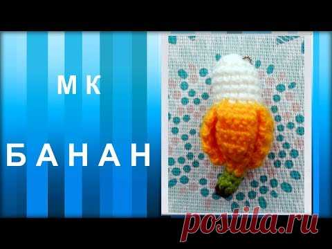 МАСТЕР-КЛАСС: Брелок вязаный крючком. БАНАН крючком. Амигуруми. Ручная работа. Hand made.