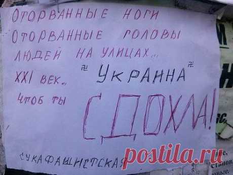 слов нет, читайте. !!! Чтобы все твари-убийцы сдохли в страшных муках и агонии
Дмитрий Стрекашев Господи!И это происходит в нашем цивилизованном мире?
На столбе приклеено в Донецке