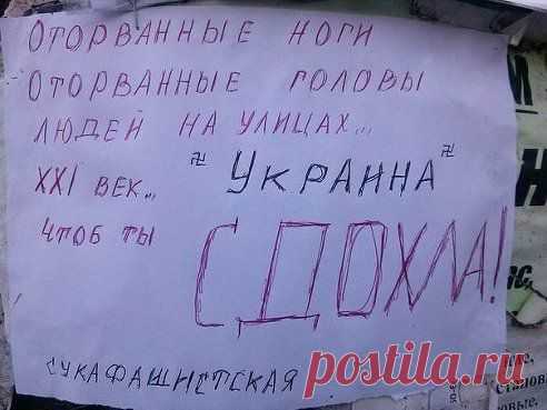 слов нет, читайте. !!! Чтобы все твари-убийцы сдохли в страшных муках и агонии
Дмитрий Стрекашев Господи!И это происходит в нашем цивилизованном мире?

На столбе приклеено в Донецке