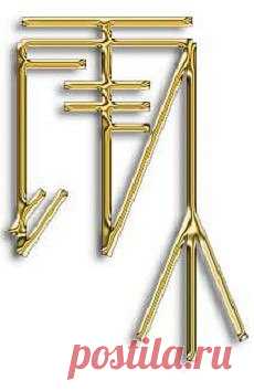 Став от навязчивых и нежелательных людей

Описание: 
Очень полезная руна.
Ограждает вашу жизнь от тех людей, с которыми вы не хотите общаться. От бывших бойфрендов, бывших мужей, кредиторов, недоброжелателей от всех людей, общение с которыми вам не приятно, .а дорогу в сад они никак не найдут!
Автор не известен

#Руны_и_Ритуалы_отношения #руны #став #руническаямагия #прекратить_отношения